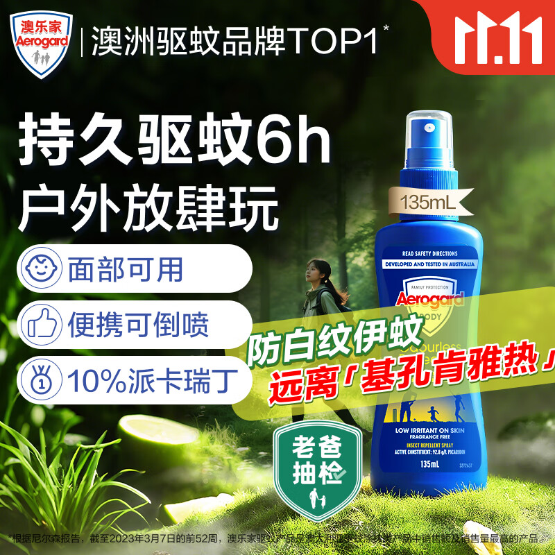 Aerogard 澳乐家驱蚊喷雾驱蚊液花露水防蚊澳洲进口10%派卡瑞丁135ml基孔肯雅热