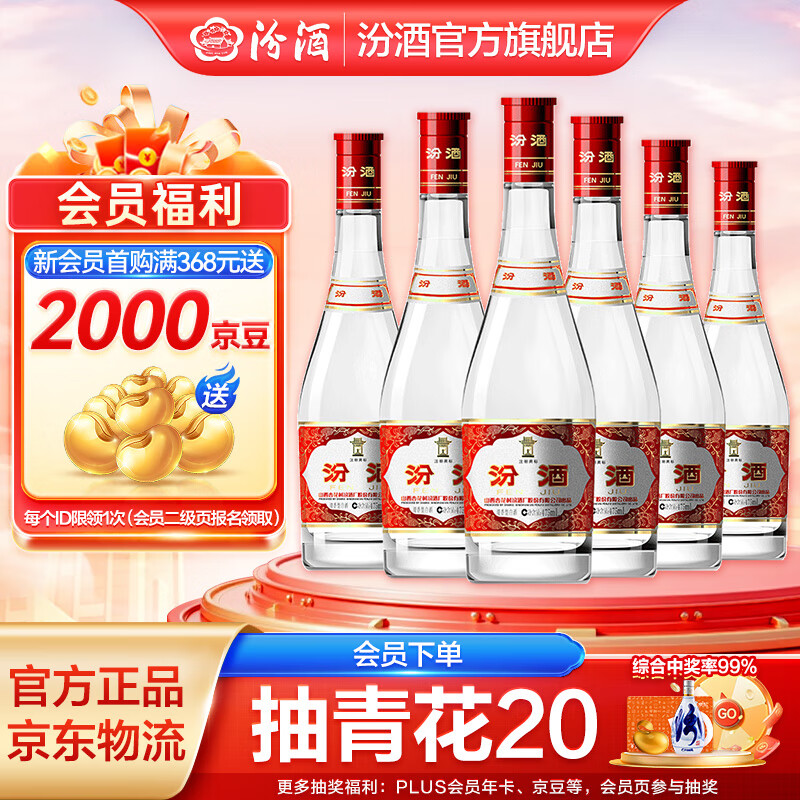 汾酒 玻汾 清香型白酒 口糧酒泡酒整箱裝 42度 475mL 6瓶 紅蓋玻汾非原箱