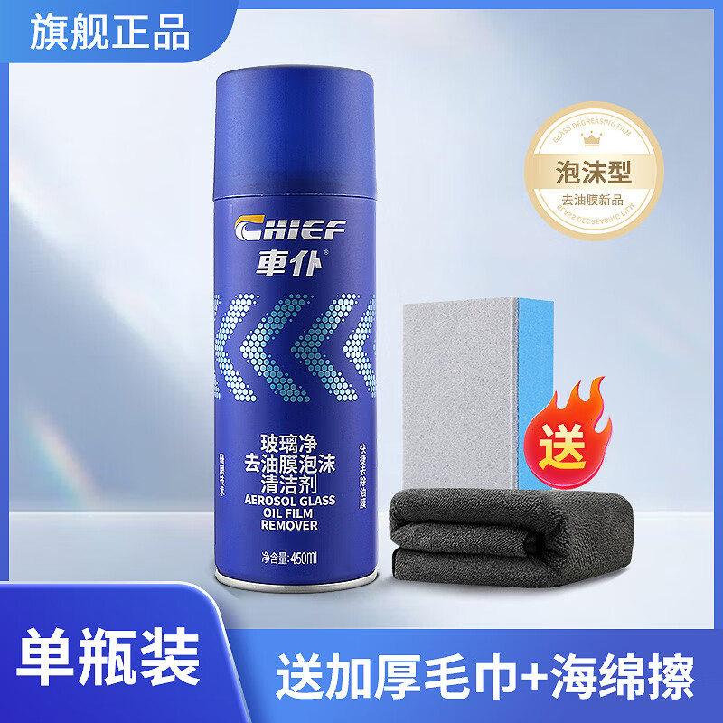 車仆（CHIEF）车仆玻璃净去油膜泡沫清洁剂前挡风玻璃去油膜汽车用品小汽车专用 油膜清洁剂450ml【送毛巾+海绵】 京东折扣/优惠券