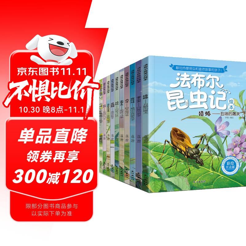 法布尔昆虫记（套装10册）彩图注音版?适合3-6岁亲子共读7-9岁自主阅读儿童绘本科普知识故事绘本书 一升二衔接 小升初衔接