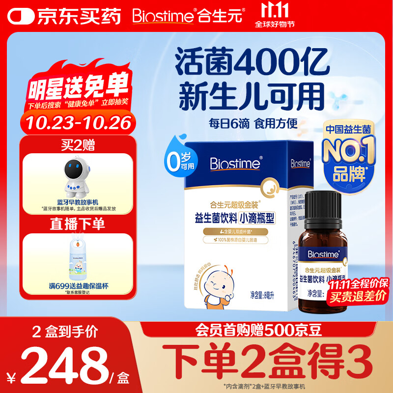 合生元（BIOSTIME）低敏新生儿童益生菌滴剂 婴儿双歧杆菌呵护肠胃8ml