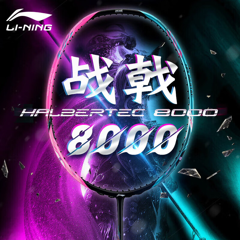 李宁（LI-NING）专业羽毛球拍进攻型全碳素碳纤维雷霆80战戟8000专业比赛级单拍 战戟8000（4UG5）-青玉蓝荧光耀粉