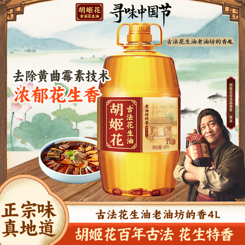 胡姬花 食用油老油坊的香古法花生油4L组合家用炒菜大桶装压榨 【升级古法工艺】古法花生油4L*1桶