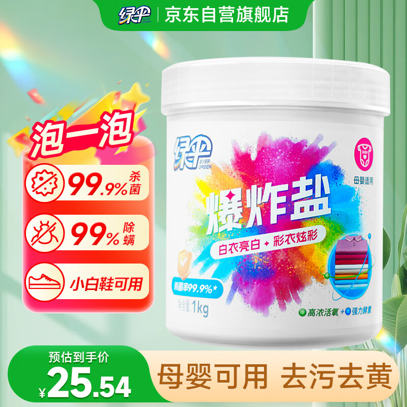 绿伞彩漂粉爆炸盐2斤彩衣白衣漂白剂去黄增艳除菌除螨母婴可用校服净