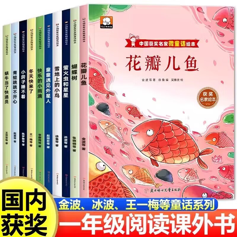 一年级课外阅读必读书籍名家获奖绘本注音版全套10册正版图书 有声伴读读花瓣儿鱼金波童话集老师推荐适合小学1年级2看的课外书3-5-6岁以上孩子儿童绘本故事书带拼音幼儿读物新图书 幼儿园书单小中大班早教