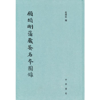 现货 顾颉刚旧藏图录（精装） 俞国林9787101093353