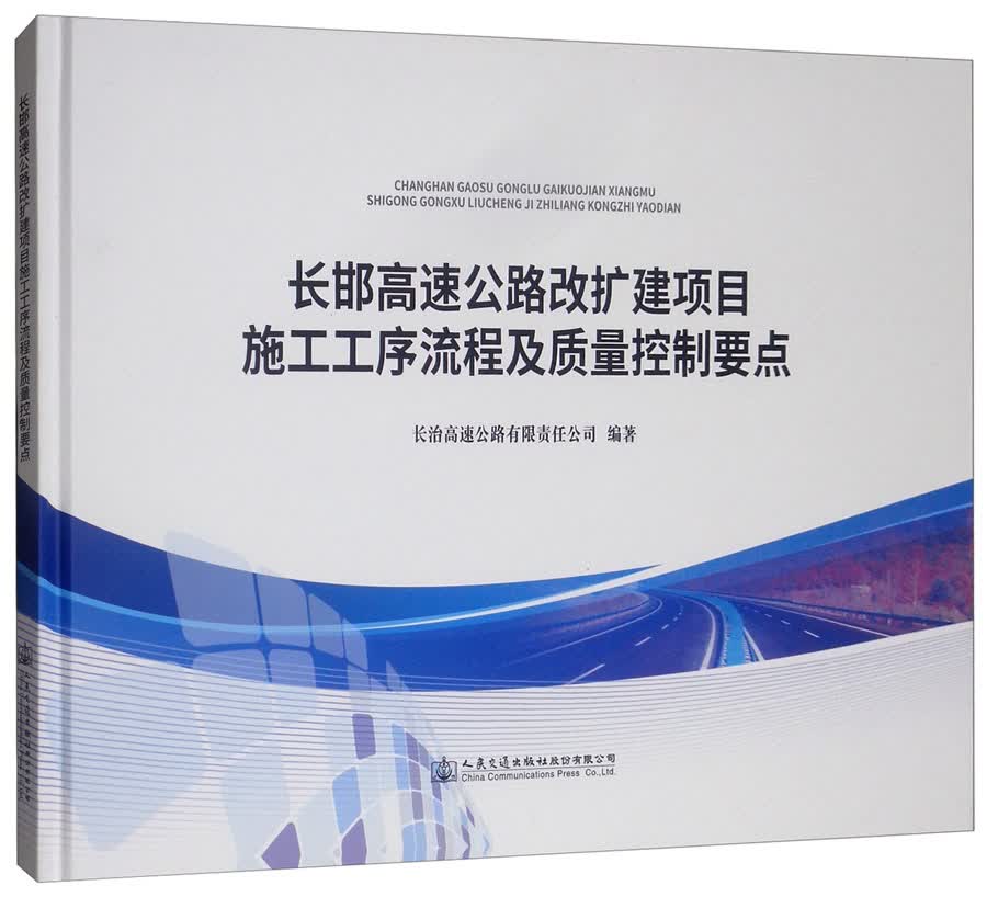 长邯高速公路改扩建项目施工工序流程及质量控制要点
