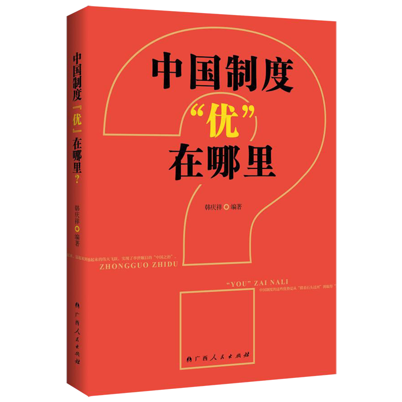 新华正版 中国制度优在哪里 中国政治