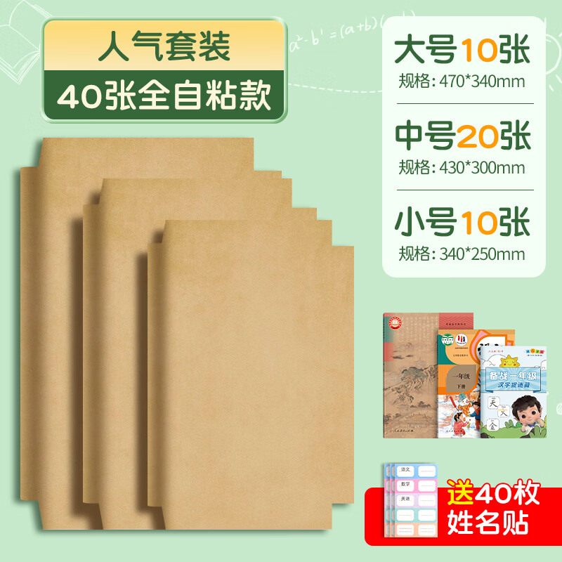 书皮书套牛皮纸包装纸自粘a4小学生一年级上册下学期包书皮纸质 牛皮自粘40张(大10中20小10)