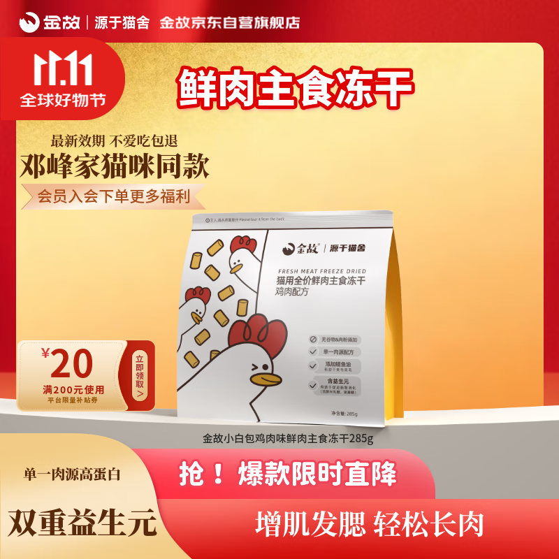 金故小白鸡全价鲜肉主食冻干285g猫粮零食猫咪冻干【邓峰家猫咪同款】