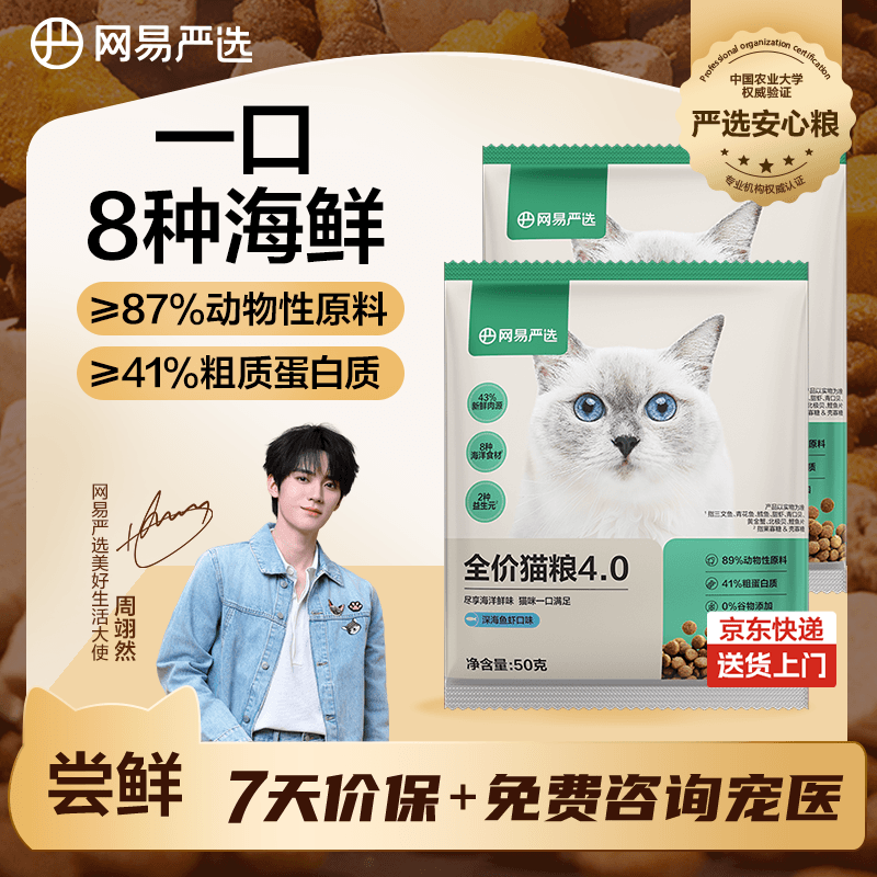 网易严选全价猫粮4.0 宠物主粮成幼猫咪食品 深海鱼虾口味50g*2 试吃试用 