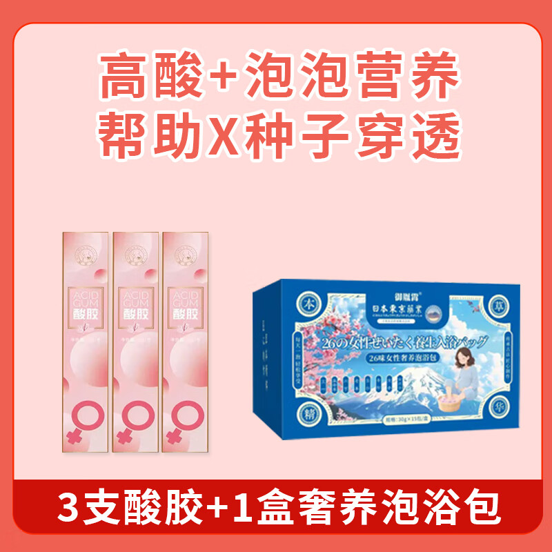 御胤霄酸育钕酸性体质调理备孕女宝食品女孩孕前吃酸性凝胶钙镁儿维生素 女用好孕急调装（酸胶3支+奢养泡浴包1盒）