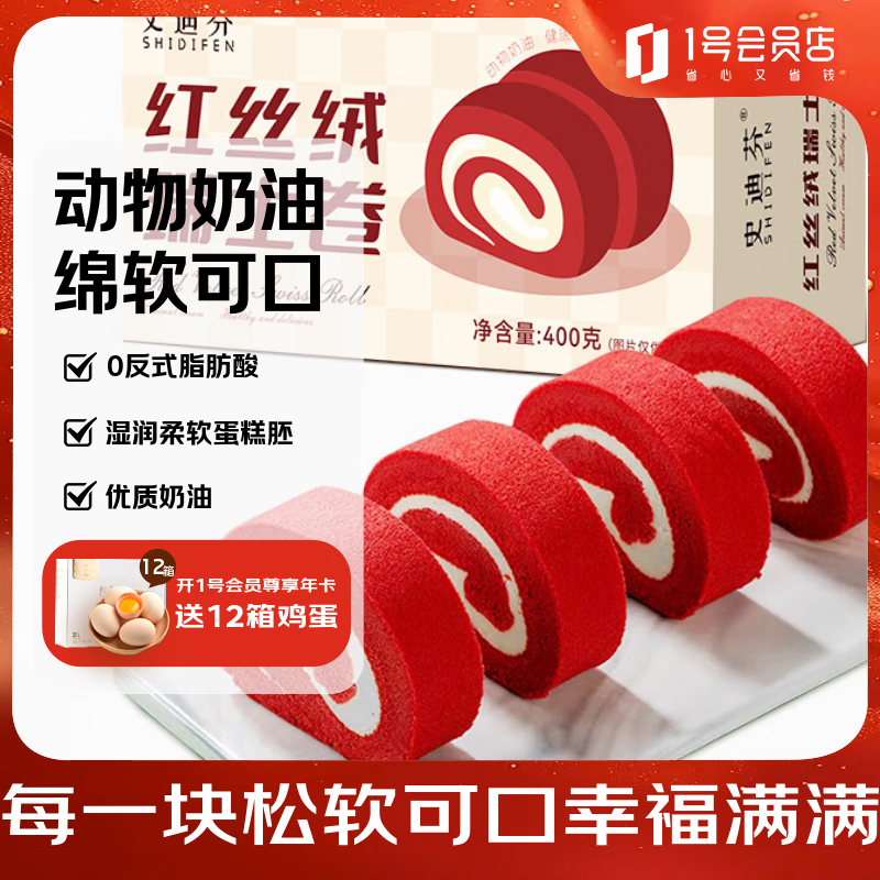 史迪芬 红丝绒瑞士卷 400g 6块 糕点早餐蛋糕甜品休闲零1号店