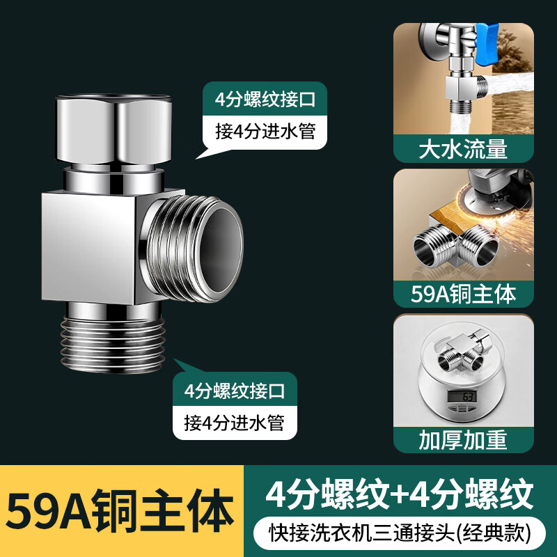 壹品印象洗衣机进水管角阀铜芯一进二出三通分水阀分流器转接头一分二接头 经典三通【59A铜-大流量】4分螺纹+4分螺纹
