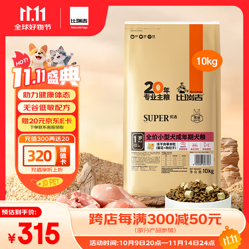 比瑞吉狗粮小型犬成犬优选系列草本冻干藻油鱼油核心配方升级10kgPRO