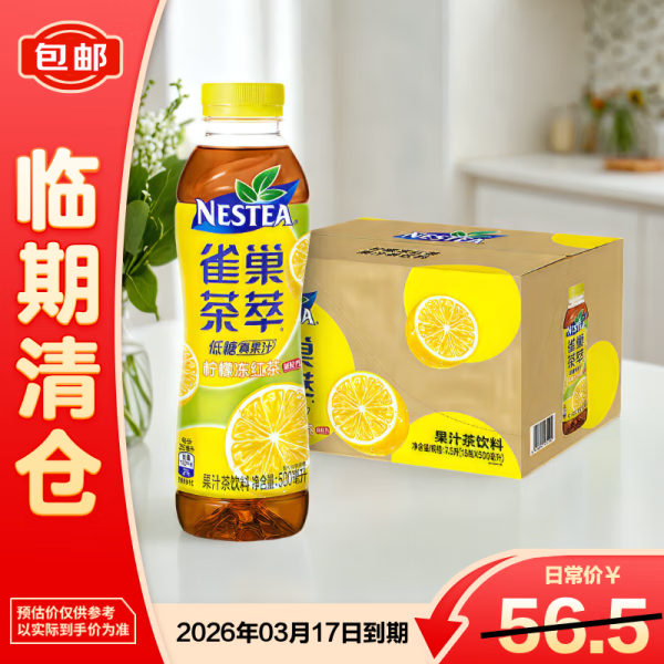 雀巢茶萃柠檬茶500ml*15瓶 整箱装 果汁冰红茶饮料【临期清仓】
