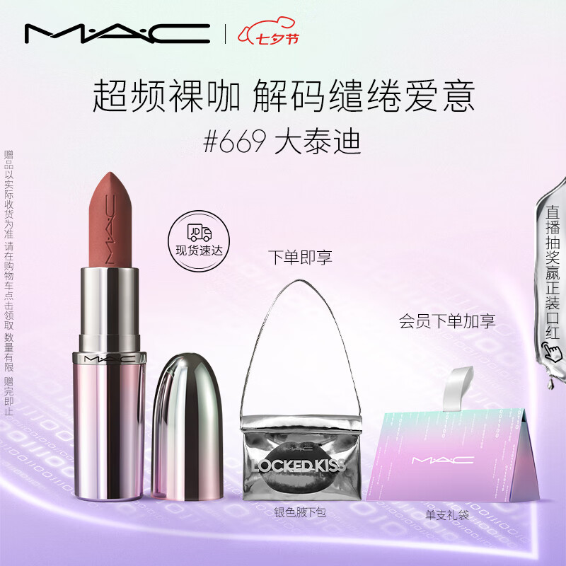 M.A.C魅可七夕限定大子弹头mac口红哑光高级显白 仅售 180 元，超值抢购！