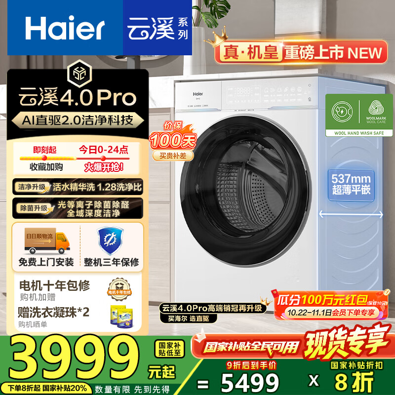海尔(Haier)【云溪4.0pro】10公斤全自动滚筒洗衣机双智投 家用超薄大容量直驱变频 75DW一级能效国家补贴20% 1.28洗净比丨光等离子除菌丨王炸新品