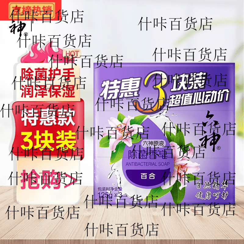 六神香皂清凉清香清洁 百合125g*3块