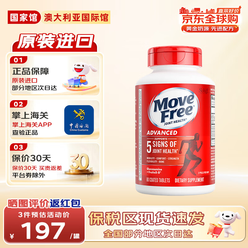 益节Move Free 美国进口氨糖软骨素钙片 维骨力中老年人护关节营养品 【红瓶】日常养护 200粒