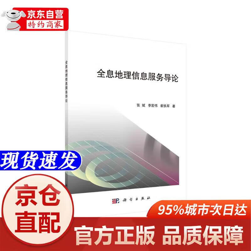 全息地理信息服务导论科学出版社