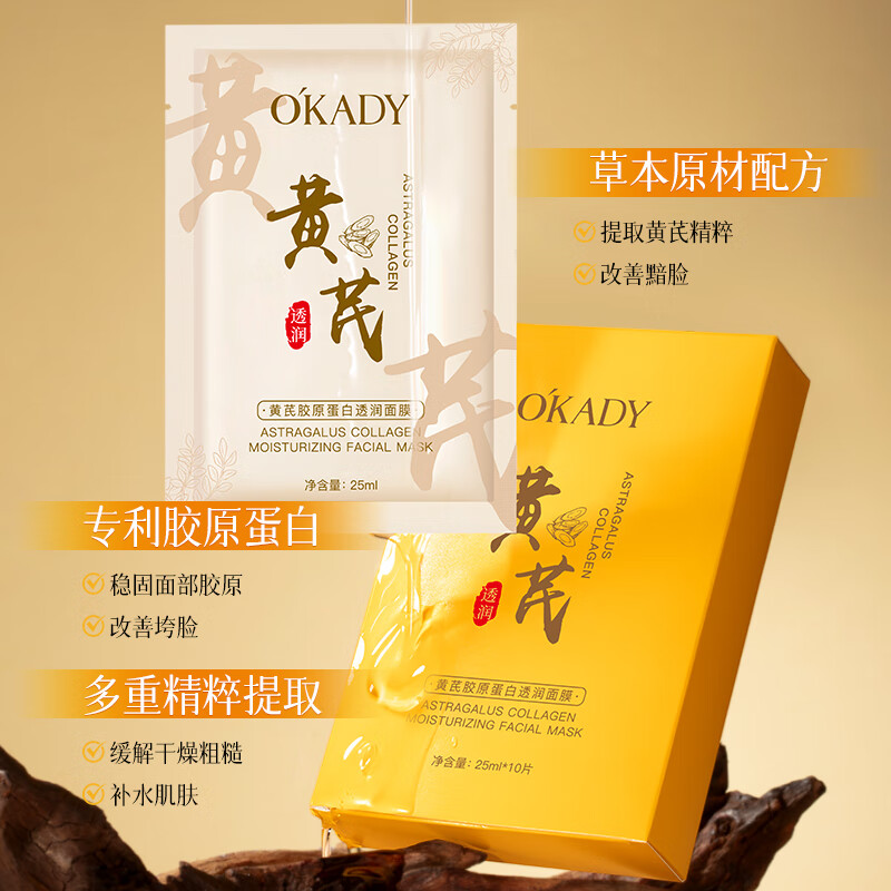 欧佩(O'KADY)黄芪胶原蛋白透润面膜25ml*10片抗皱紧致淡化保湿提亮肤色 黄芪胶原蛋白面膜10片