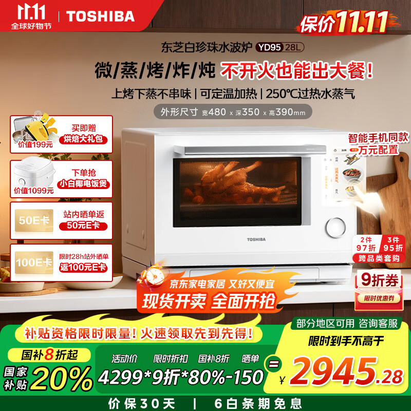 东芝（TOSHIBA）【国家补贴20%】白珍珠水波炉高奢款家用微波炉烤箱微蒸烤炸炖一体机蒸烤箱28L触控彩屏YD95CNW