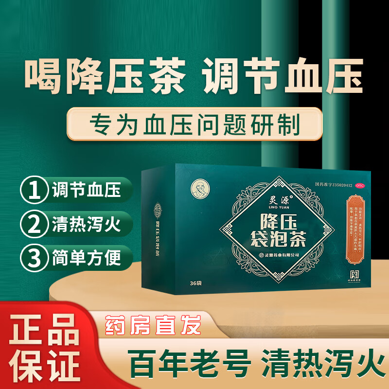灵源 降压袋泡茶 36袋*1盒 清热降火泻火 平肝明目 适用于高血压病属