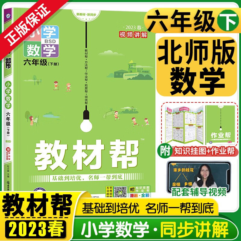 2023新版教材帮六年级下册语文数学英语人教版北师大版苏教版外研版小学6年级语数英教材全解读全练同步练习册 六下 数学（北师版）