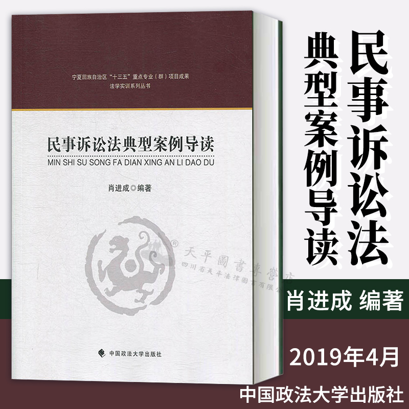 民事诉讼法典型案例导读
