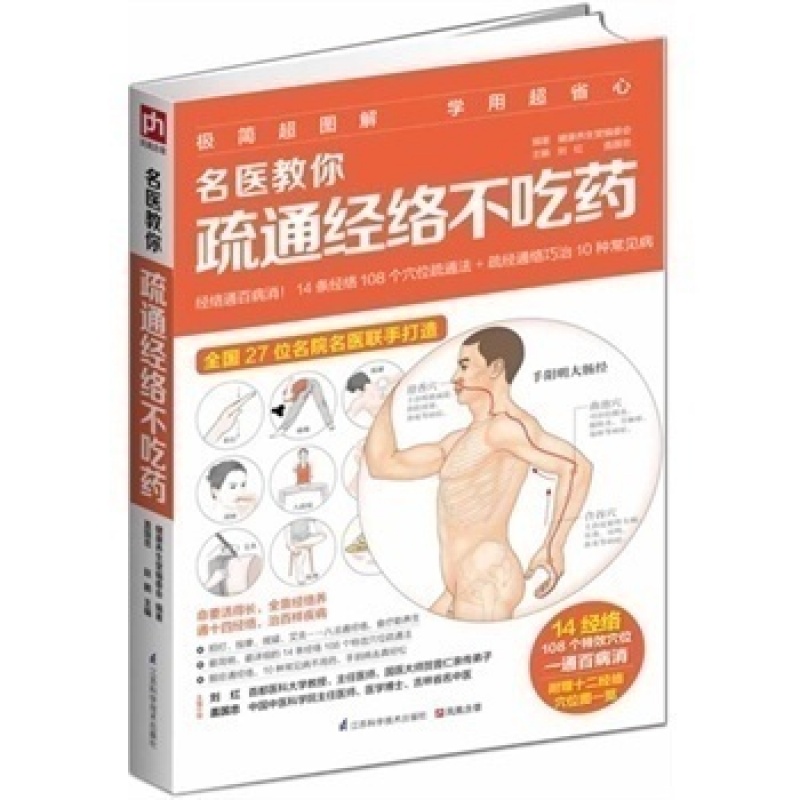 名医教你疏通经络不吃药，经络疏通法