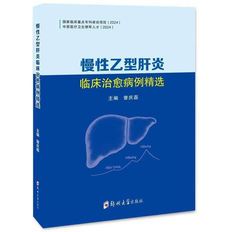 正版包邮 慢性临床治愈病例 曾庆磊主编 郑州大学出版社 9787577311227 慢性乙型肝炎临床治愈病例精选