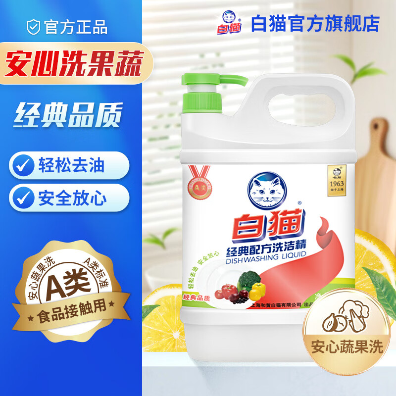 白猫经典配方洗洁精（新泵）2kgA类食品可用安全放心去油洗碗液家庭装 【品牌经典款】4斤*1瓶