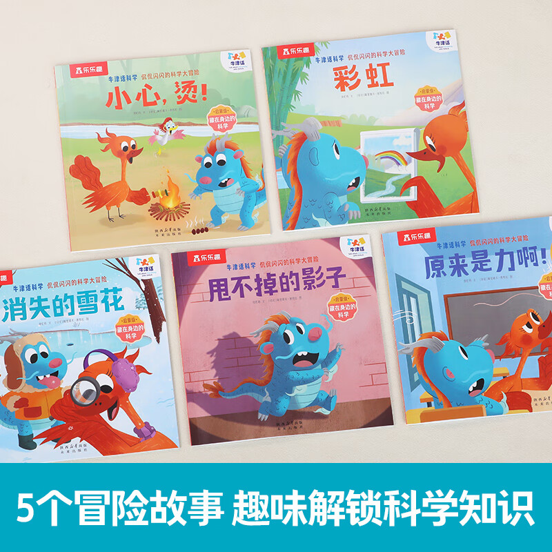乐乐趣 牛津话科学 侃侃闪闪的科学大冒险点读版儿童科普书 启蒙级3-6-12岁科学主题分级故事绘本 侃侃闪闪的科学大冒险 -藏在身边的科学(5册)