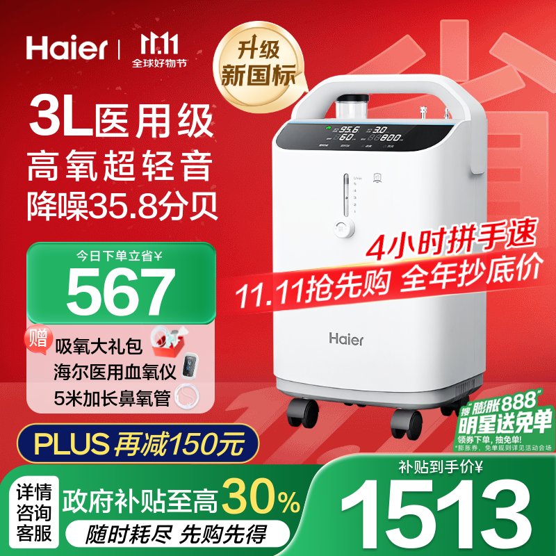 海尔（Haier）3L升医用制氧机家用老人孕妇吸氧机一体机氧气机轻音带雾化301W