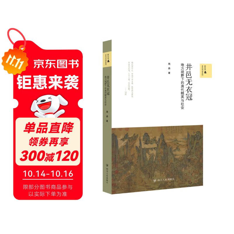 井邑无衣冠 : 地方视野下的唐代精英与社会/新史学与多元对话系列