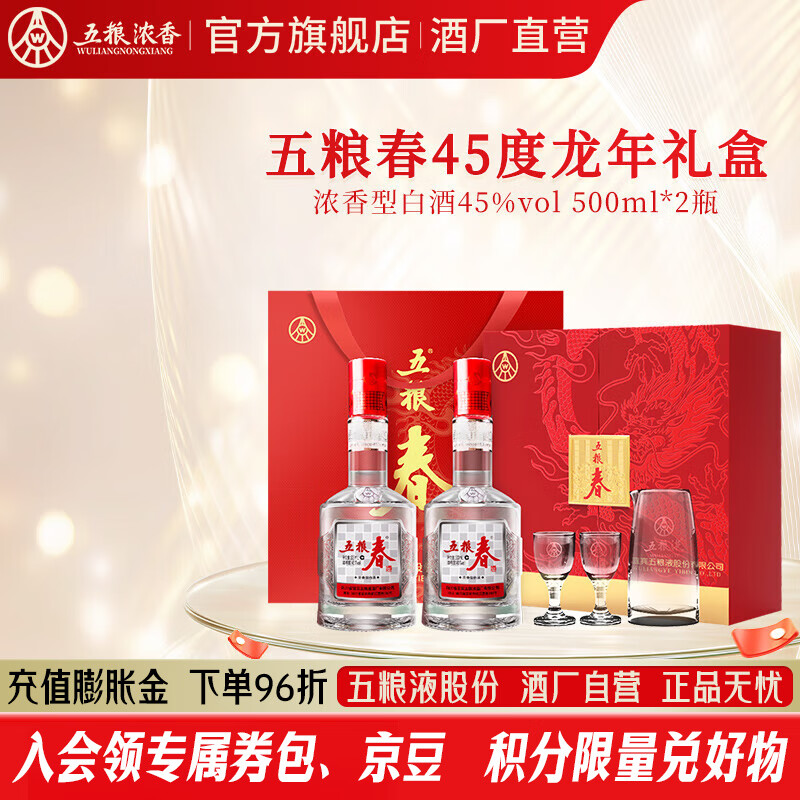 五粮液五粮春 白酒礼盒双支装 节日礼赠 浓香型白酒  45度 500mL 2瓶 龙年礼盒酒具版