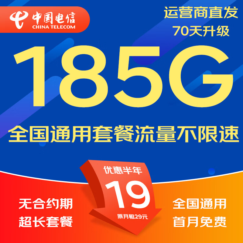 中国电信流量卡电话卡手机卡纯流量卡5G不限速上网卡全国通用无限流量卡电信流量卡 热卖卡丨19元185G全国流量+超长套餐无合约