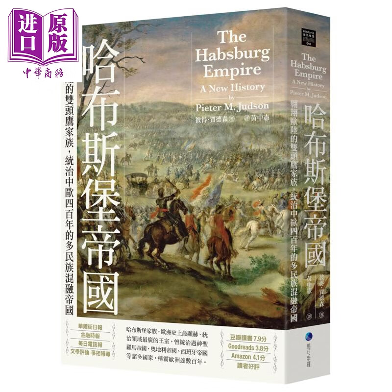 预售 哈布斯堡帝国 2025年新版回归 港台原版 彼得贾德森 马可孛罗出版