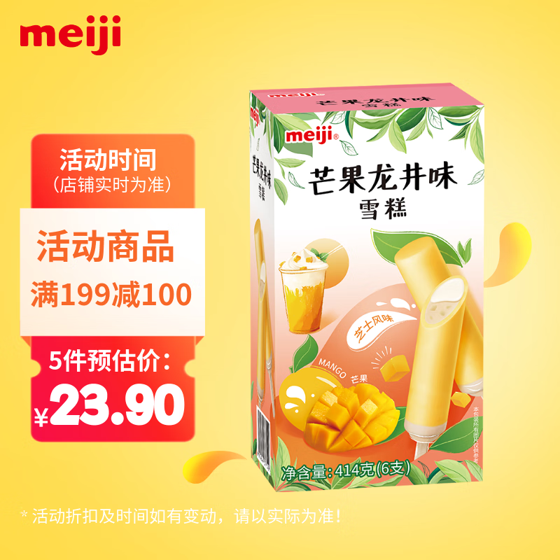 明治芒果龙井味雪糕 69g*6支 彩盒装