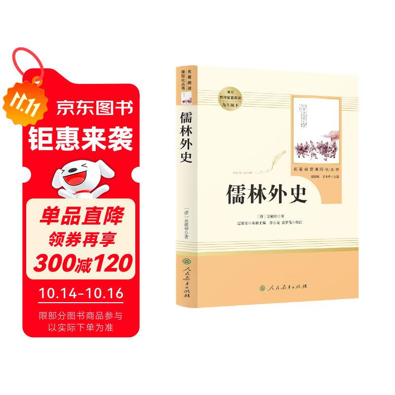儒林外史 人教版名著阅读课程化丛书 初中语文教科书配套书目 九年级下册
