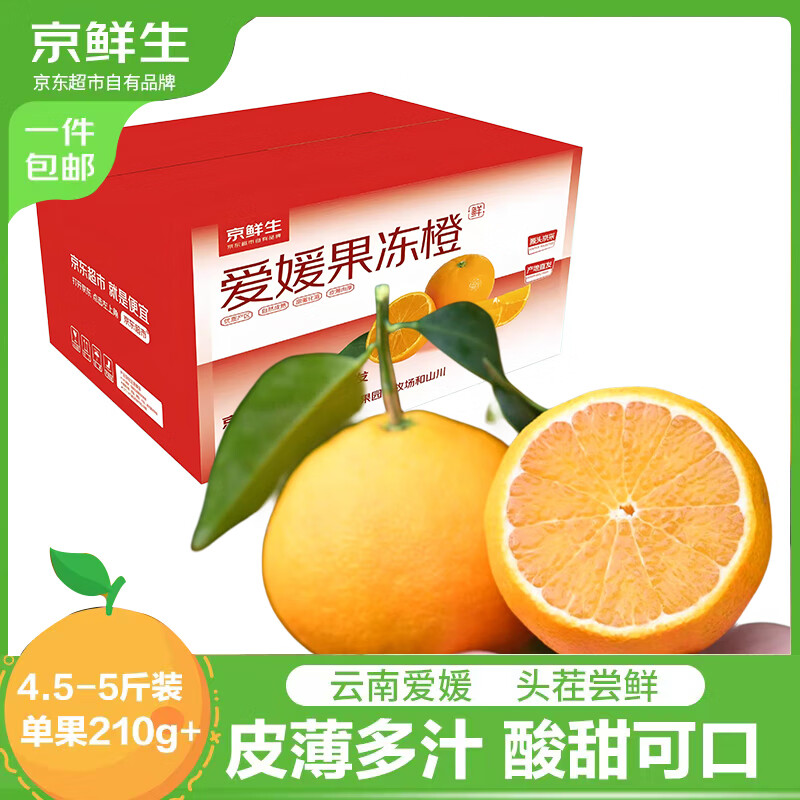 京鲜生云南爱媛果冻橙净重4.5-5斤单果210g+生鲜水果,仅售54.9元