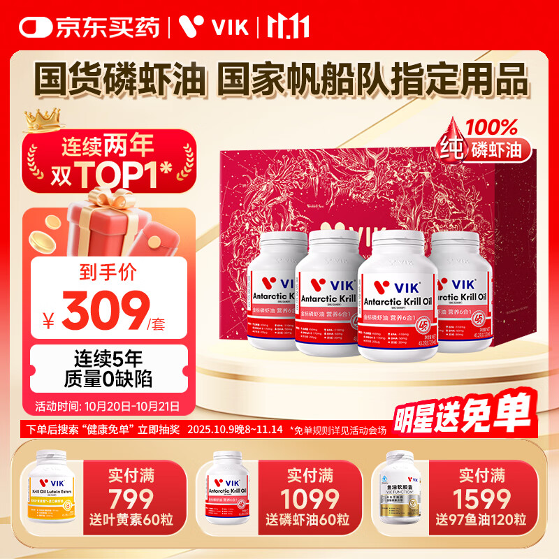 vik纯南极磷虾油深海鱼油升级高纯磷脂高吸收60粒*4瓶送礼节日礼盒