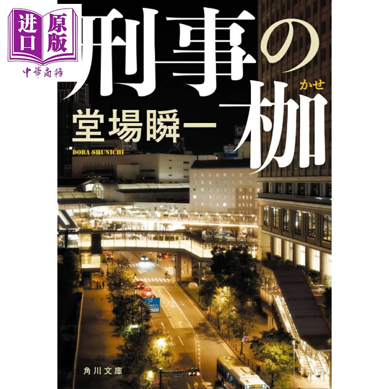 预售 虚假小说 日本警察小说 堂场瞬一 日文原版日韩 刑事の枷