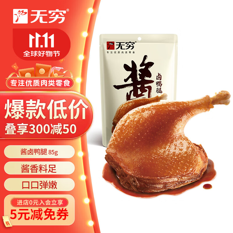 无穷酱卤大鸭腿泡面搭档即食肉脯熟食小吃麻辣85g单只袋装