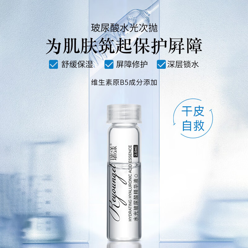瑞漾 次抛 水光玻尿酸精华液 维生素原B5精华液舒缓补水保湿修护肌肤 次抛*1盒【赠10支】