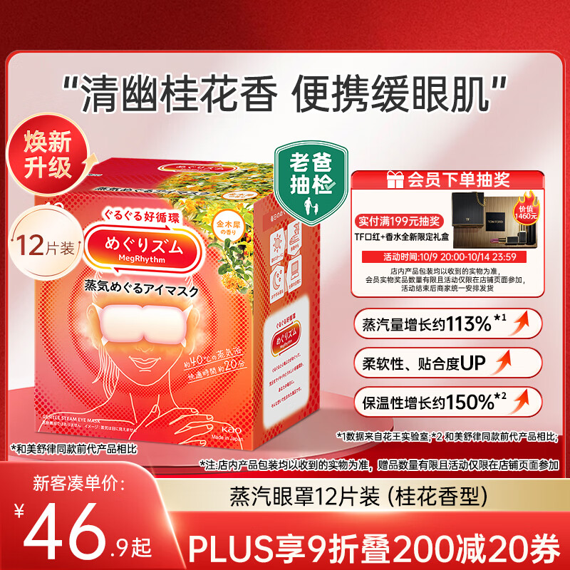 花王（KAO）【老爸抽检】美舒律蒸汽眼罩/热敷贴 (桂花香型)12片装缓解眼疲劳