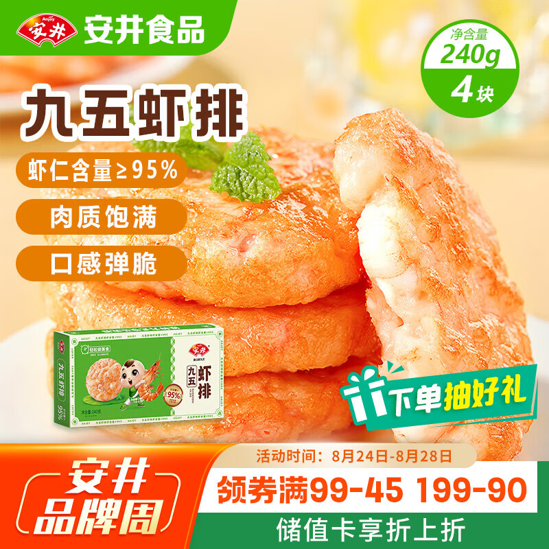 安井 虾排虾饼 240g 只售 68 元——儿童早餐最佳选择！