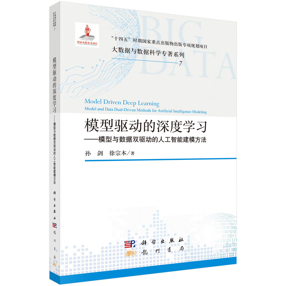 模型驱动的深度学习——模型与数据双驱动的人工智能建模方法