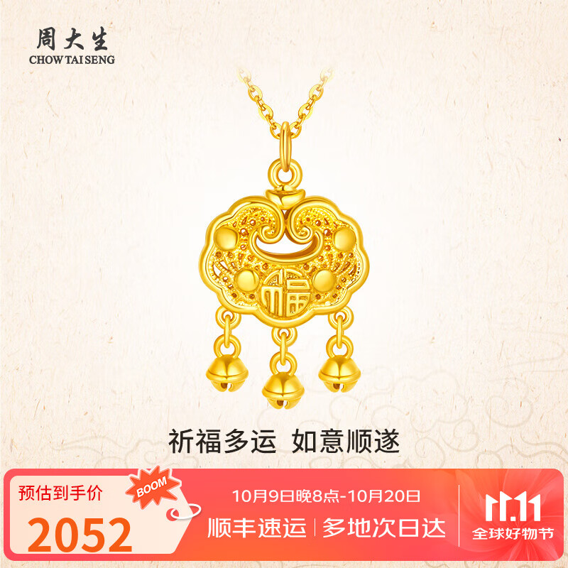 周大生黄金吊坠足金福字铃铛锁包吊坠送女友老婆妈妈宝宝生日礼物情人节 福字锁包吊坠约1.8g（赠925银项链）